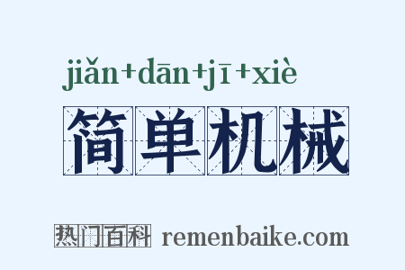 简单机械是什么意思的图片